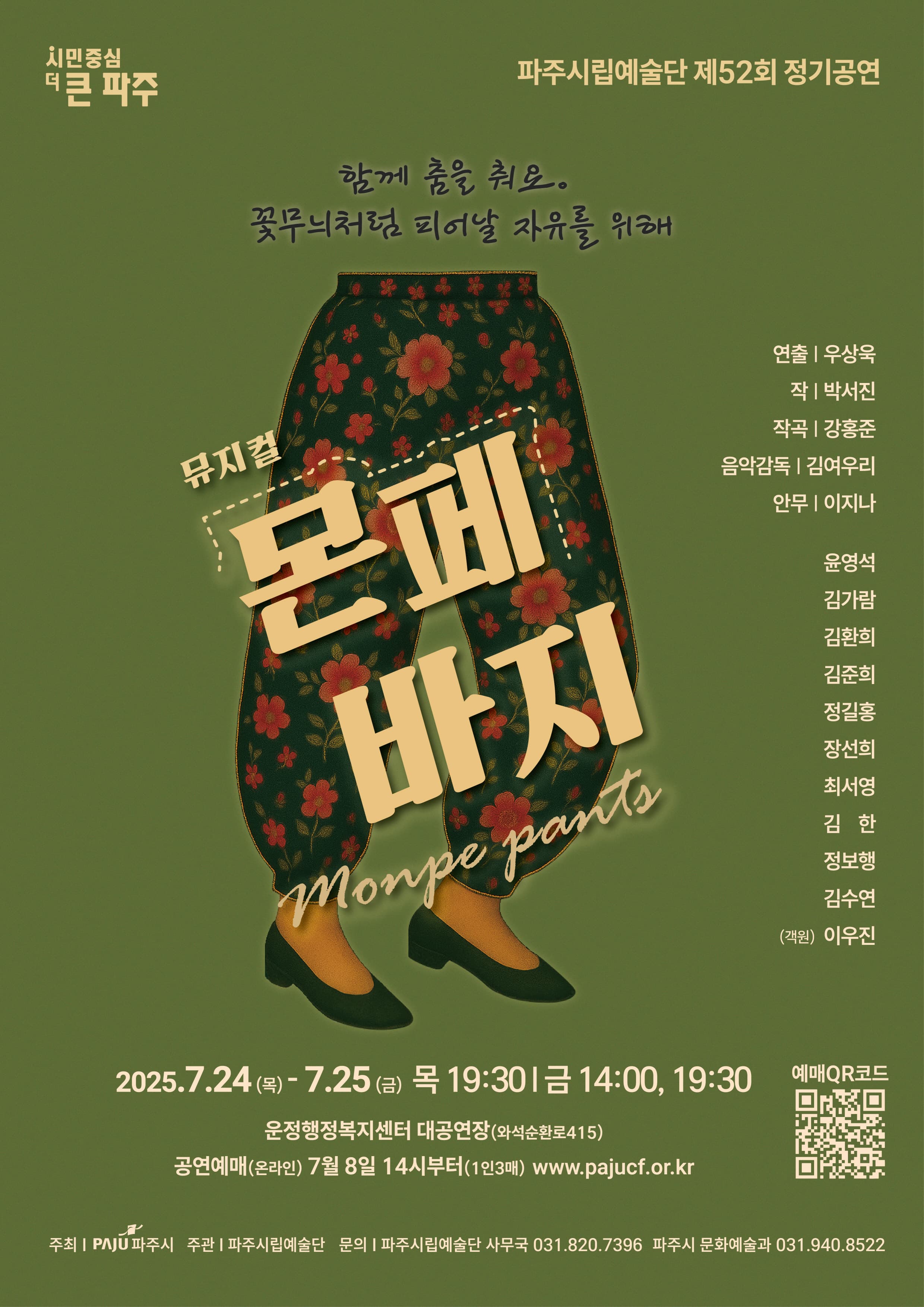제52회 파주시립예술단 정기공연: 몬페바지