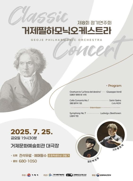 제8회 거제필하모닉오케스트라 정기연주회