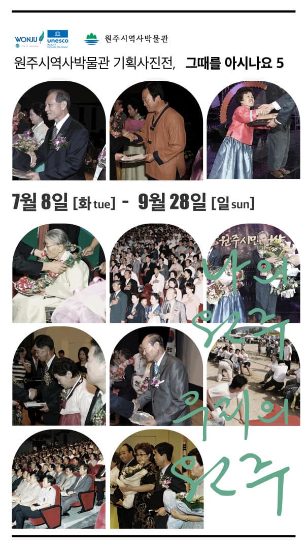 기획사진전 그때를 아시나요 5, 『나의 원주, 우리의 원주』
