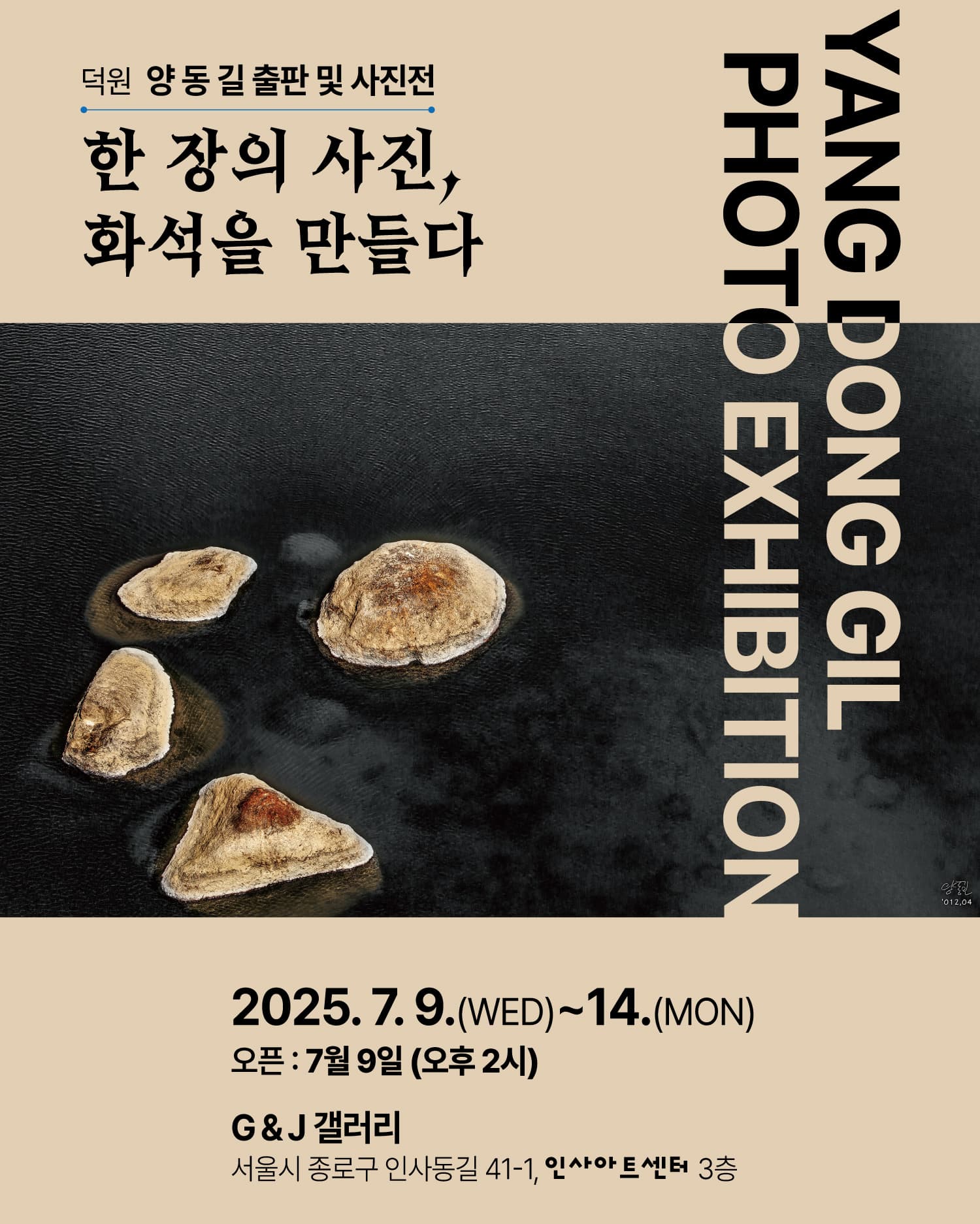 [전시]덕원 양동길 출판 및 사진전 - 한 장의 사진, 화석을 만들다