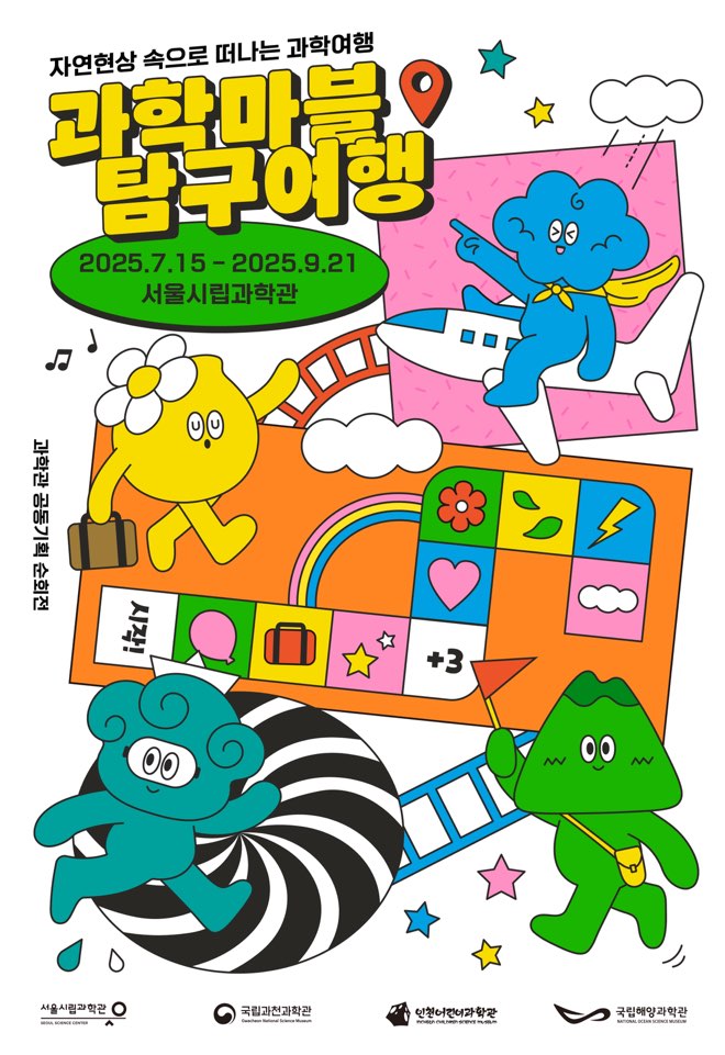 [서울시립과학관] 과학관 공동기획 순회전 [과학마블 탐구여행] 전시 안내