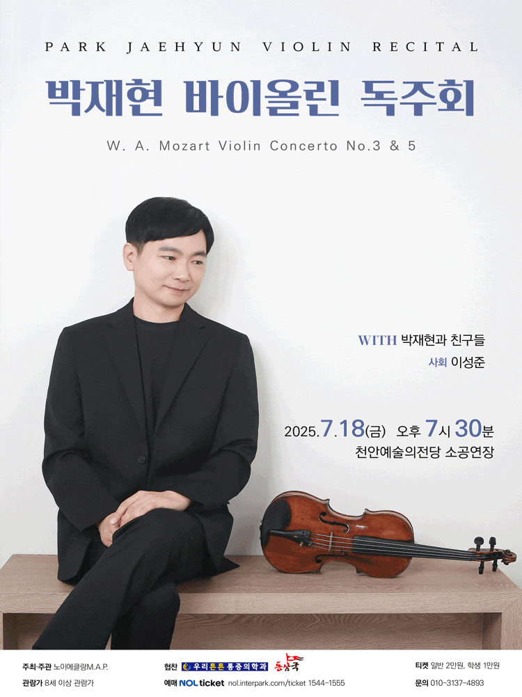 [천안] 박재현 바이올린 독주회