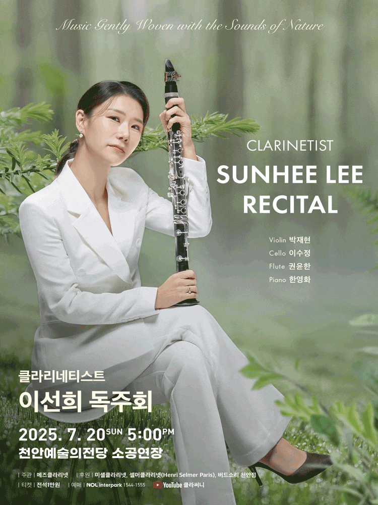 [천안] 클라리네티스트 이선희 독주회