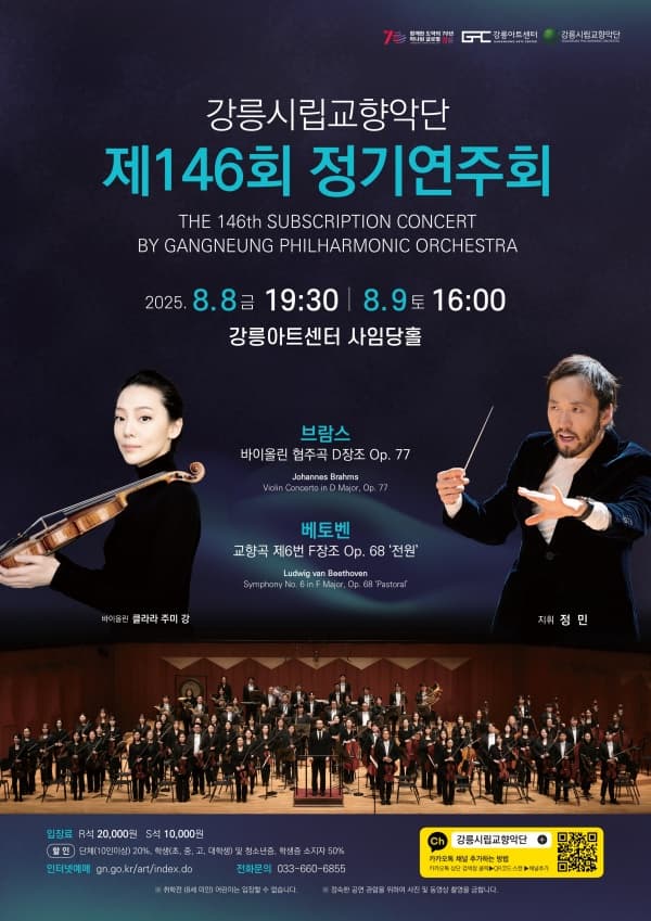 제146회 강릉시립교향악단 정기연주회