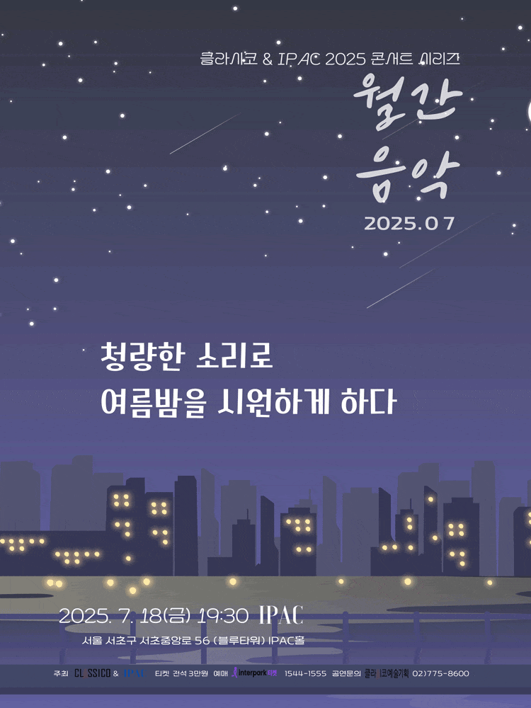 Classico & IPAC 2025 콘서트 시리즈 월간음악, 청량한 소리로 여름밤을 시원하게 하다 (7월)