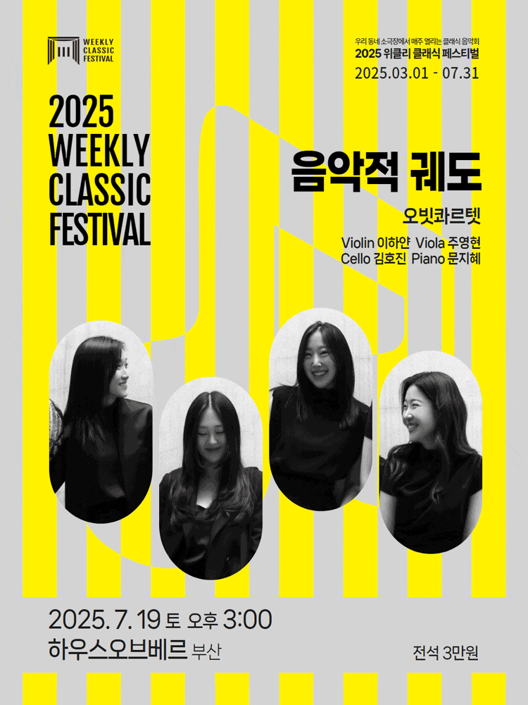 [부산] 위클리클래식페스티벌, 음악적 궤도 오빗 콰르텟