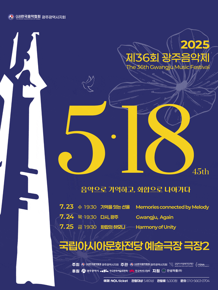 제36회 광주음악제: 음악으로 기억하고, 화합으로 나아가다