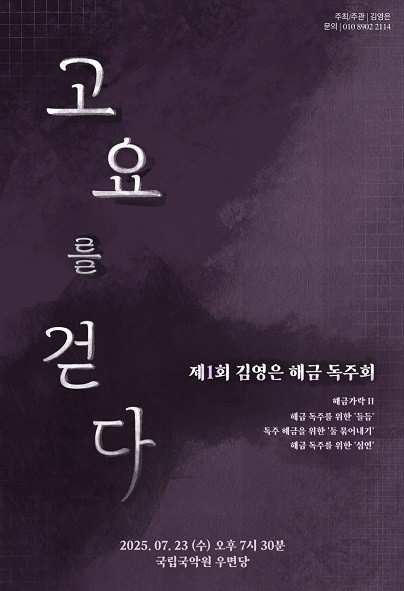 김영은 해금 독주회