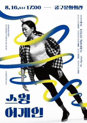 [인천 중구] 스윙 어게인