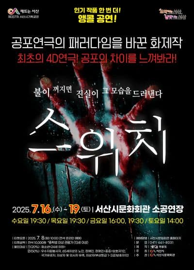 [연극][서산] 스위치