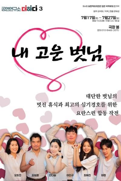 제4회 보편적이지만은 않은 극적무대, 내 고운 벗님