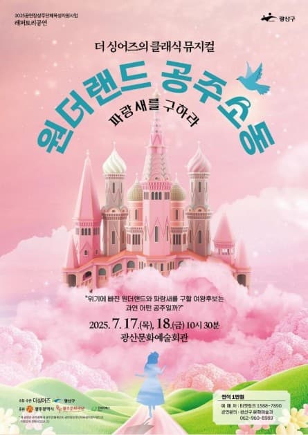[광주] 원더랜드 공주소동, 파랑새를 구하라
