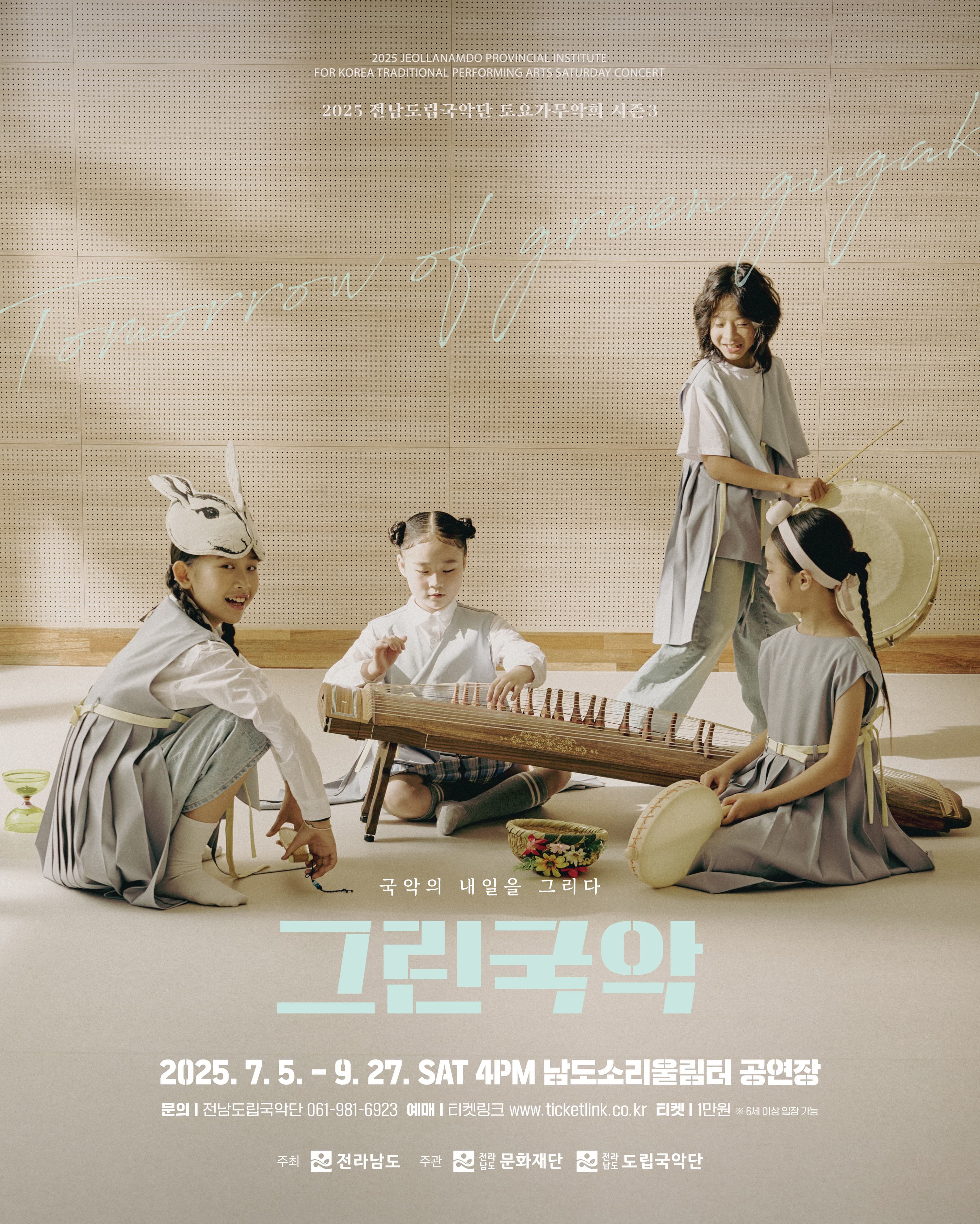 [국악]제929회 전남도립국악단 토요가무악희 시즌3, 그린국악: 국악의 내일을 그리다