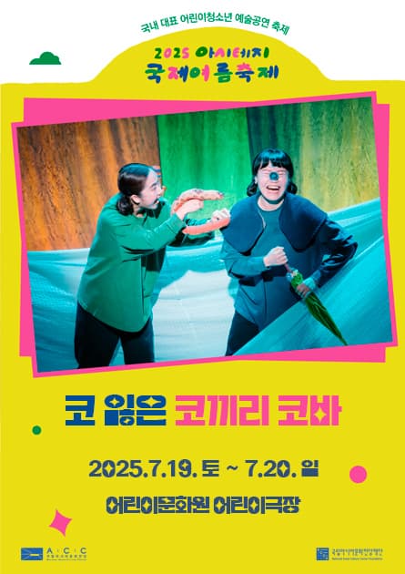[연극]아시테지 국제여름축제 in ACC, 코 잃은 코끼리 코바