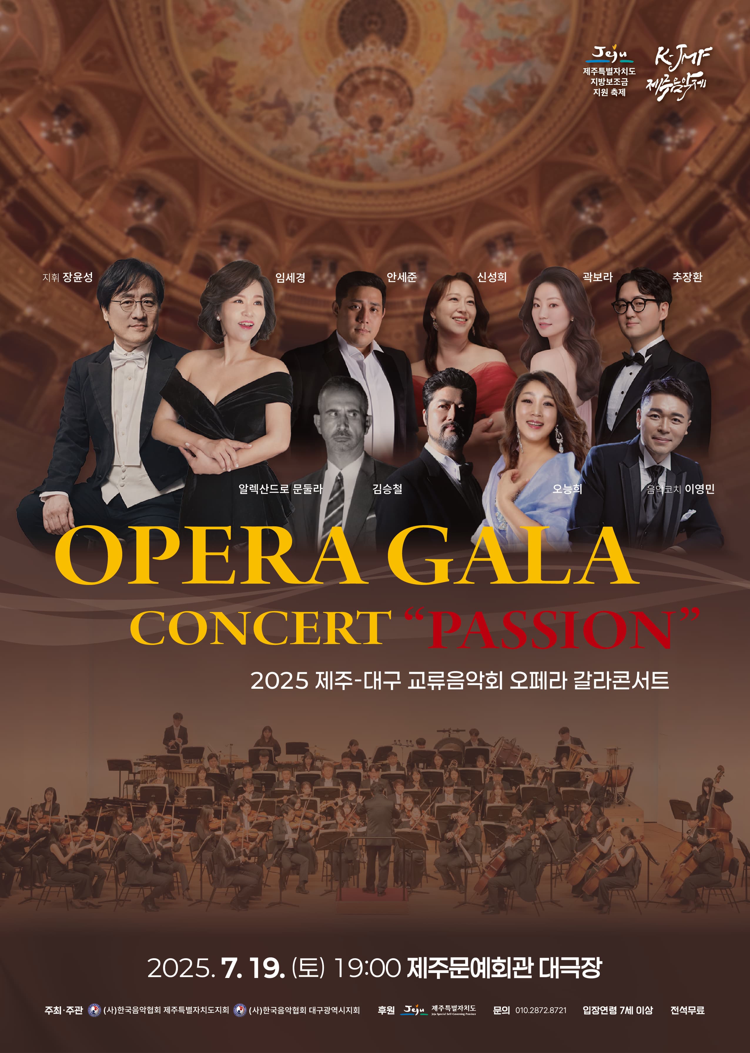 [콘서트][제주] 오페라 갈라 콘서트, PASSION