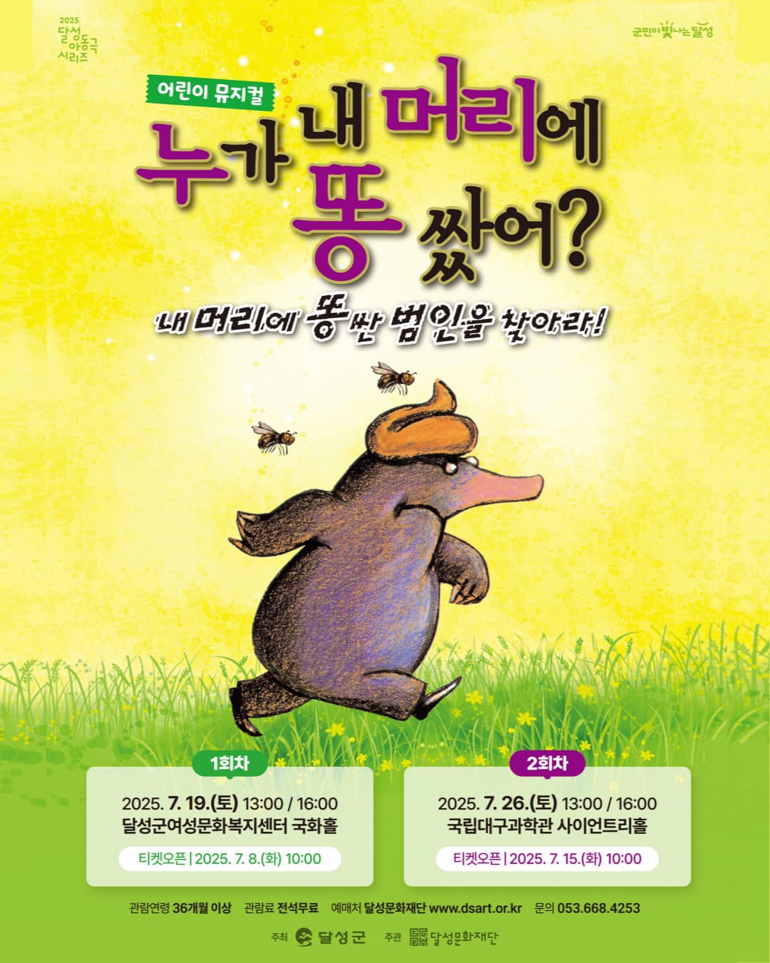 [대구] 누가 내 머리에 똥 쌌어?