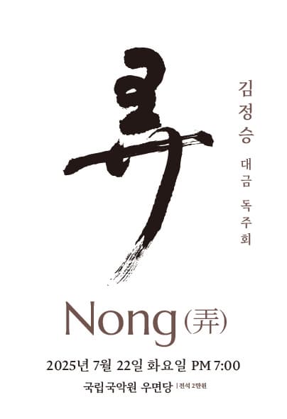 [국악]김정승 대금독주회: 농 NONG (弄)