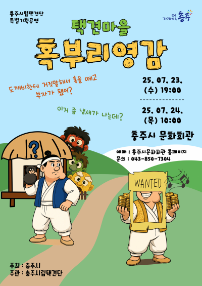 [충주] 택견마을 혹부리영감