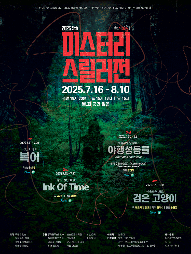 제9회 미스터리 스릴러전: Ink Of Time