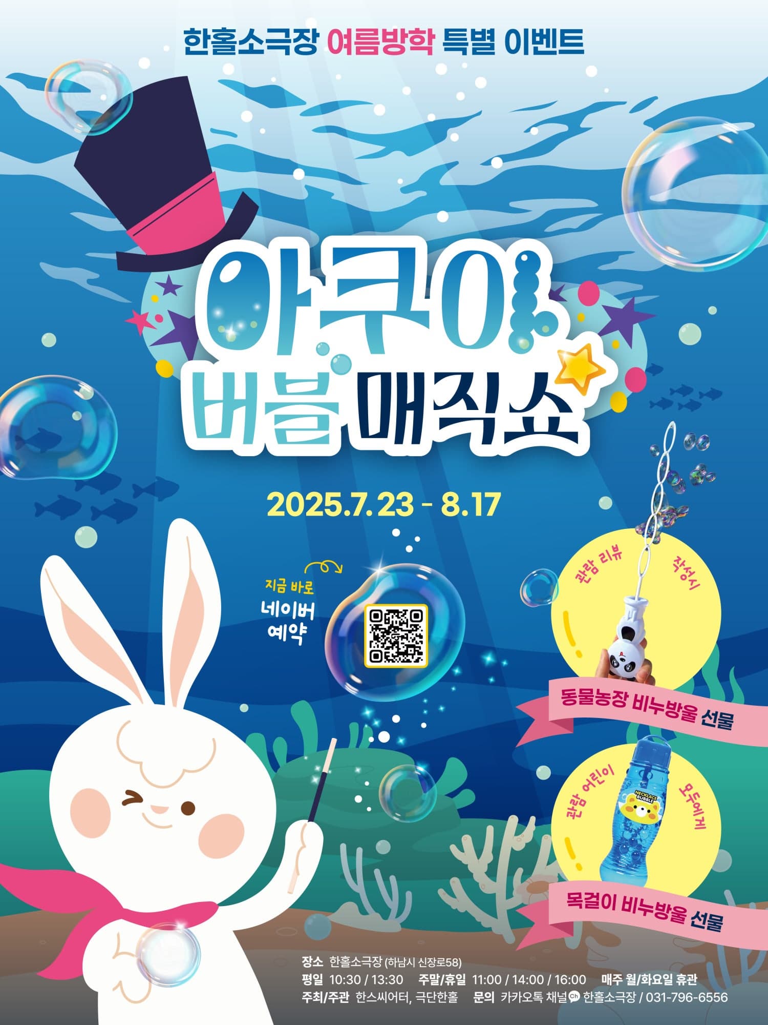 [하남] 아쿠아 버블 매직쇼