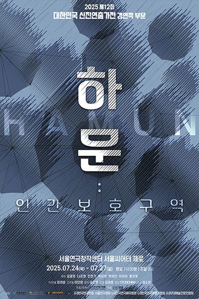 제12회 대한민국 신진연출가전, 하문: 인간보호구역