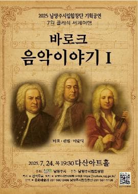 남양주시립합창단, 클래식 세계여행: 바로크 음악이야기 Ⅰ