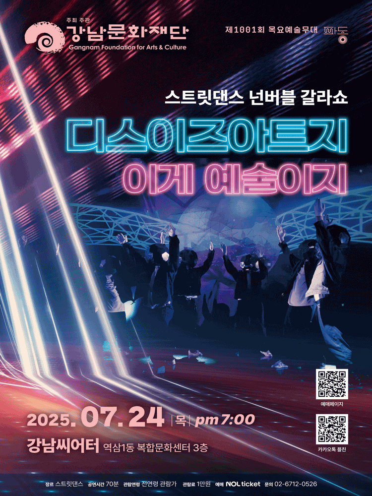 제1001회 목요예술무대, 스트릿댄스 넌버블 갈라쇼: 디스이즈아트지 이게 예술이지