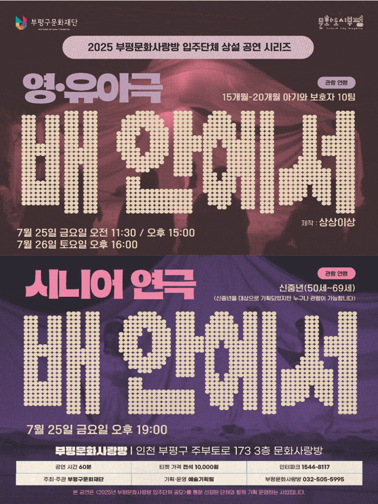 [부평] 영·유아극 <배 안에서> 2회차