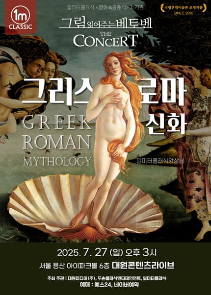 [서울 용산] 그림 읽어주는 베토벤, THE CONCERT: 그리스 로마 신화