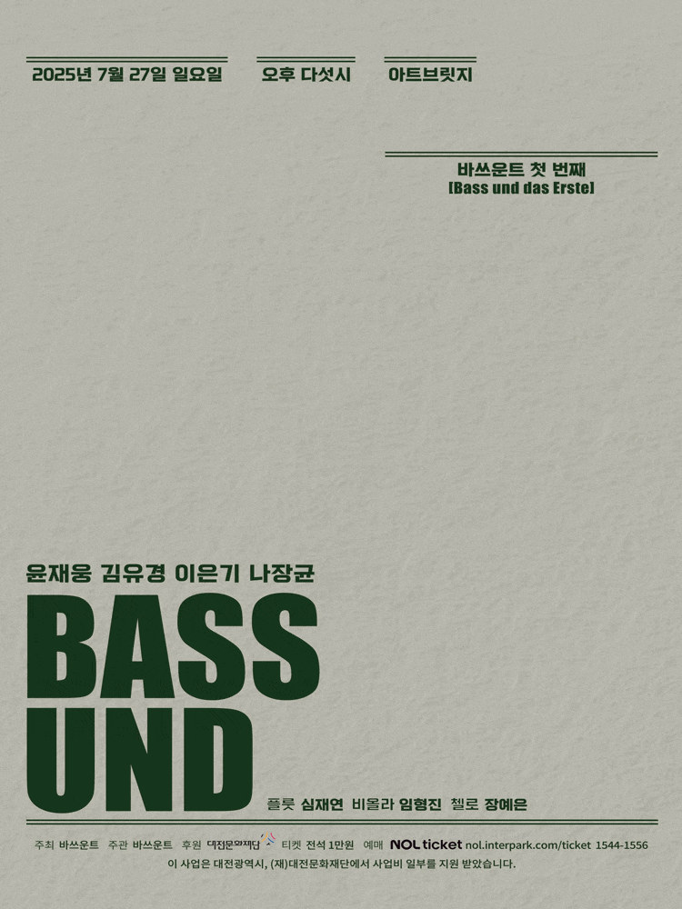 [대전] 바쓰운트 첫 번째 Bass und das Erste