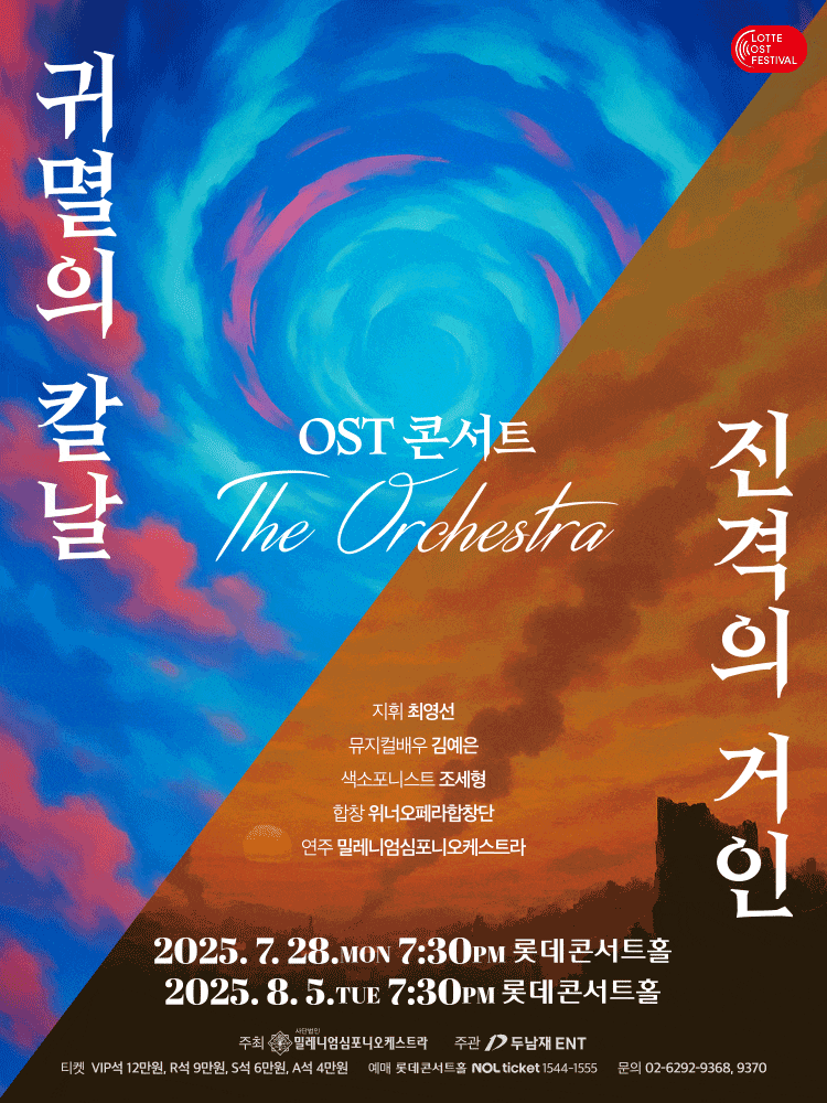 LOTTE OST FESTIVAL, 귀멸의 칼날 & 진격의 거인 OST 콘서트: 디 오케스트라