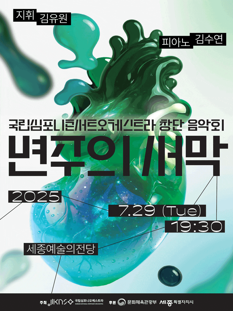 [세종] 국립심포니콘서트오케스트라 창단 음악회, 변주의 서막