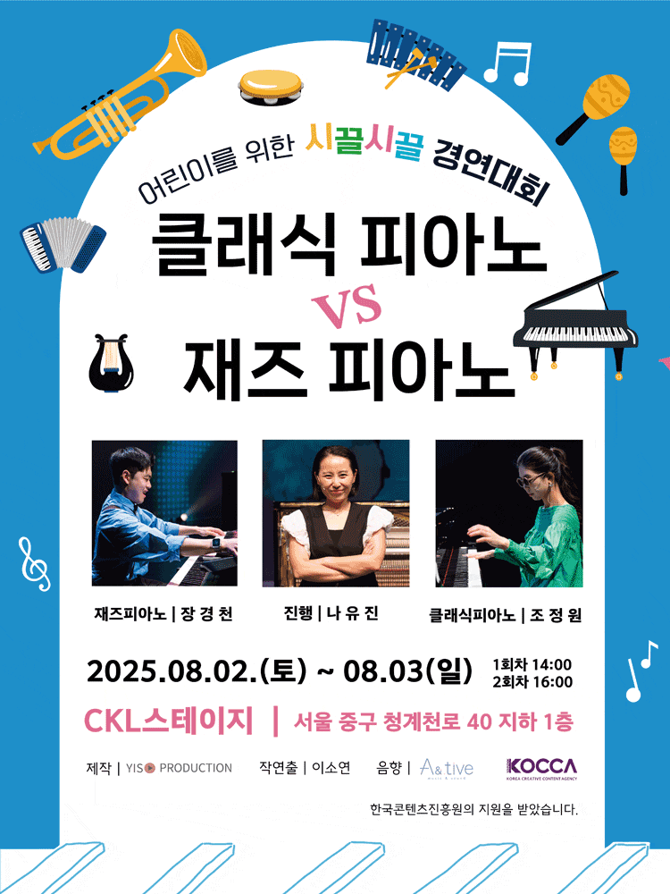[서울] 시끌시끌 경연대회: 클래식피아노 VS 재즈피아노