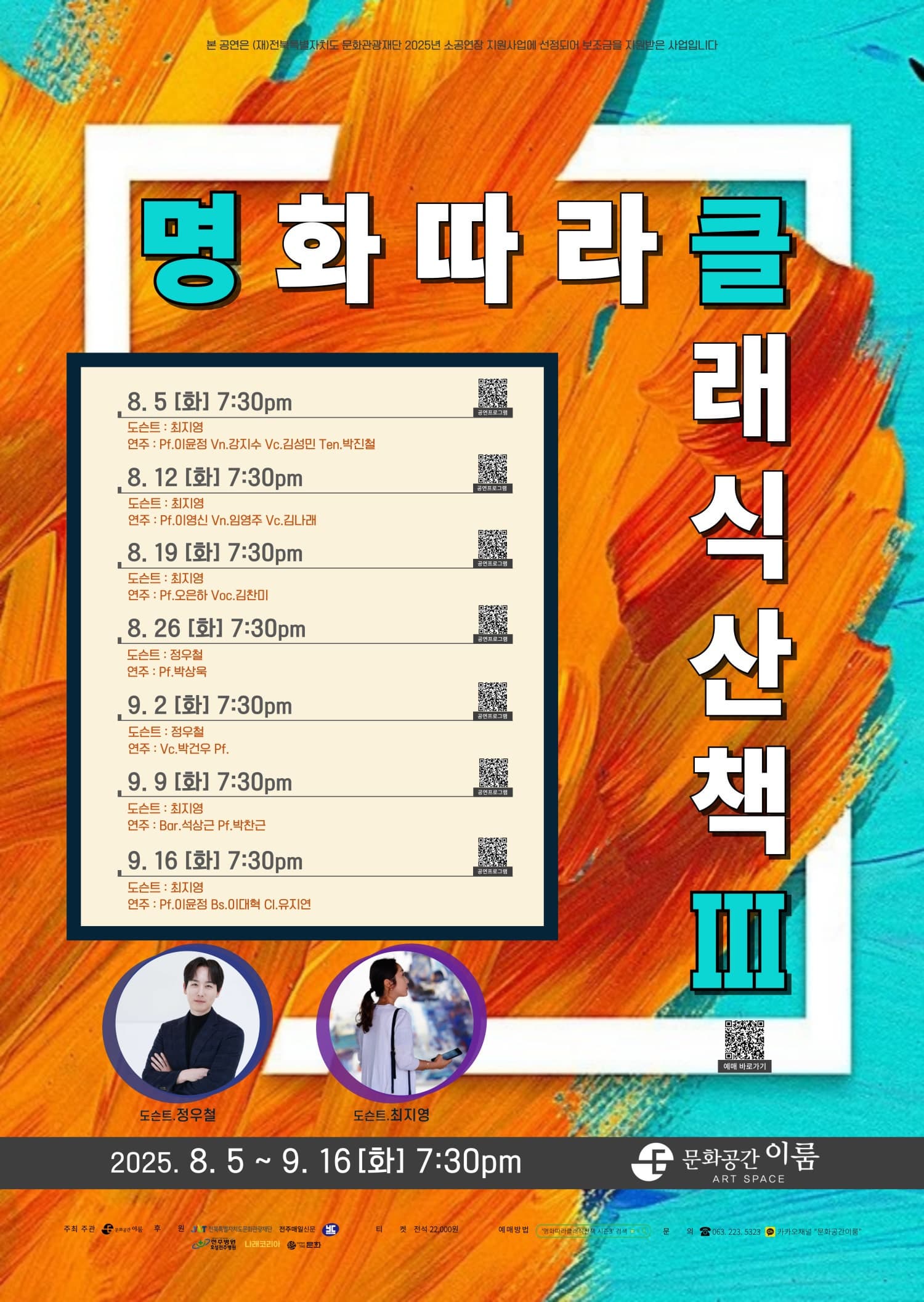 [전주] 명화따라 클래식산책 시즌 3