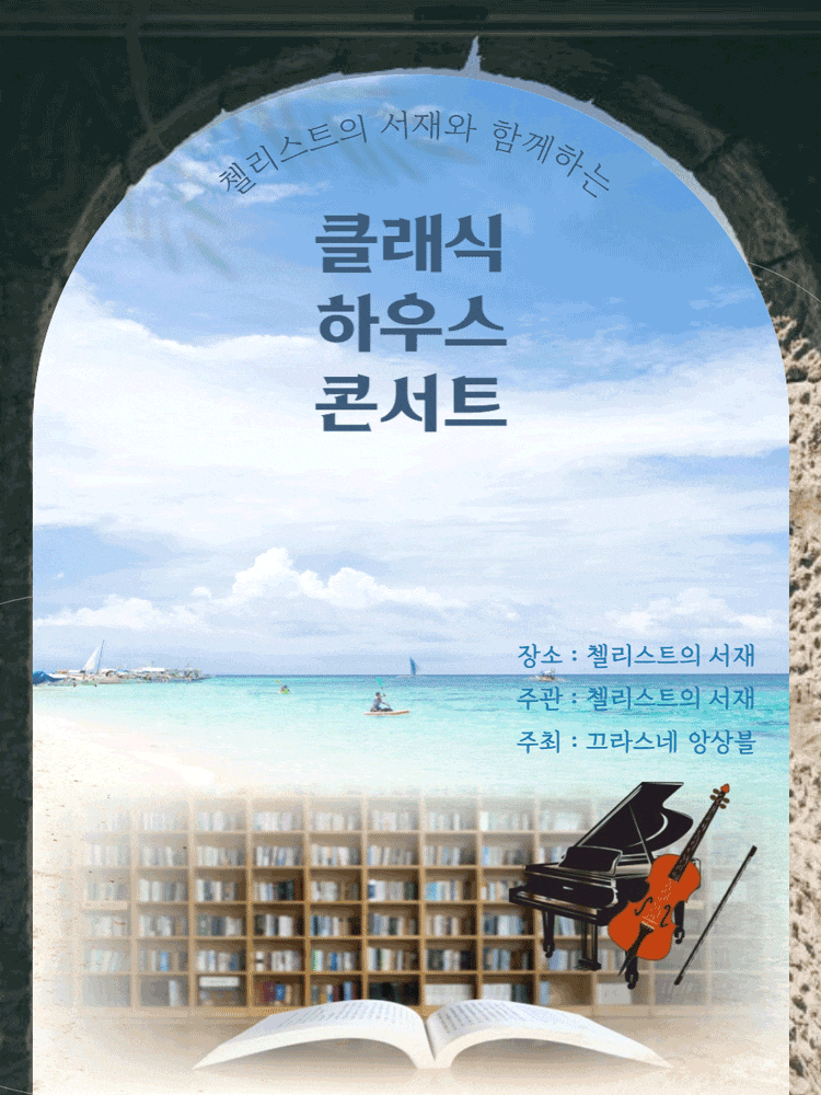 [부산] 첼리스트의 서재와 함께하는 클래식 하우스 콘서트
