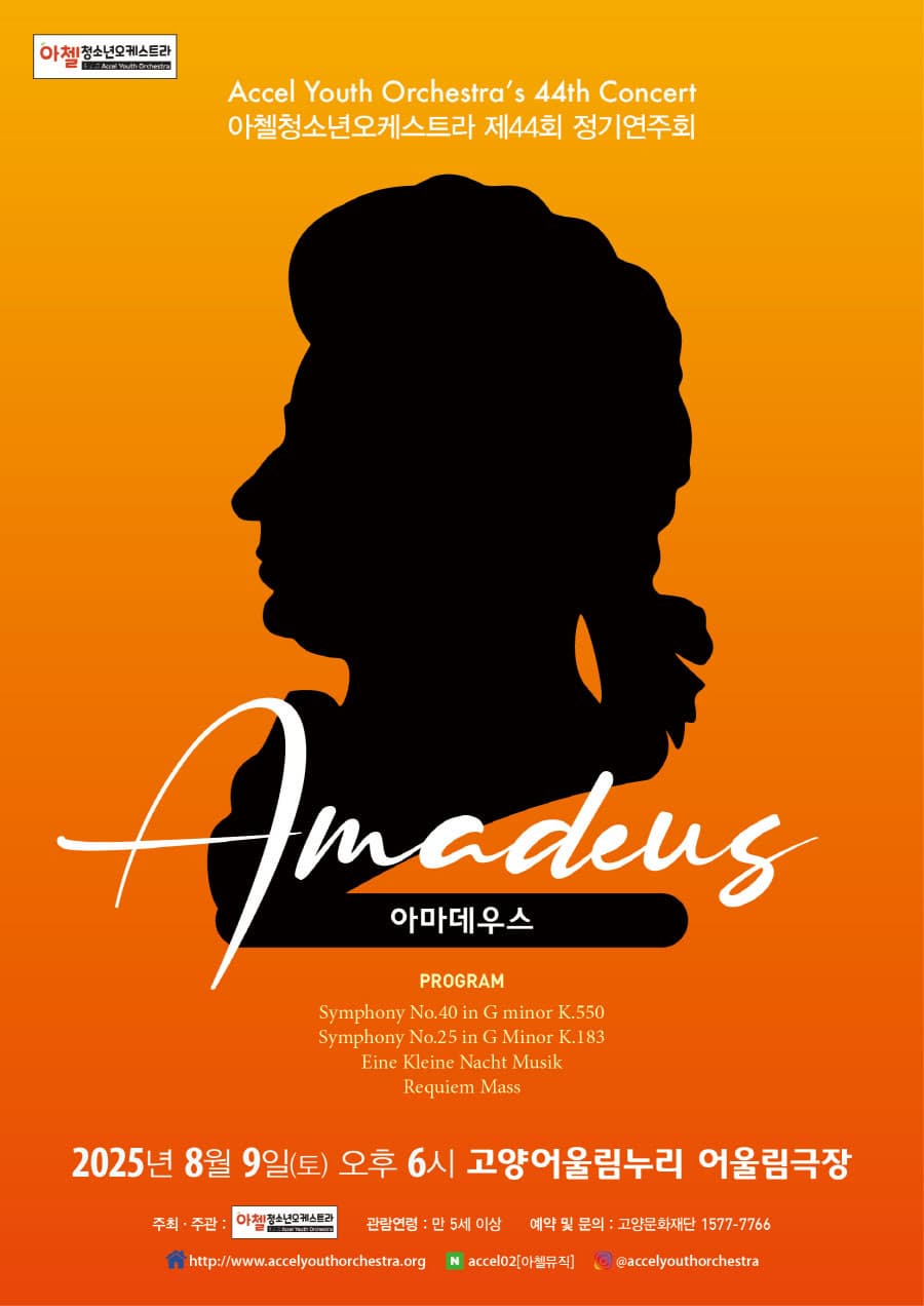 [고양] 제44회 아첼청소년오케스트라 정기연주회: 아마데우스