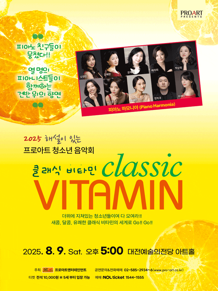 [대전] 해설이 있는 프로아트 청소년 음악회, 클래식 비타민