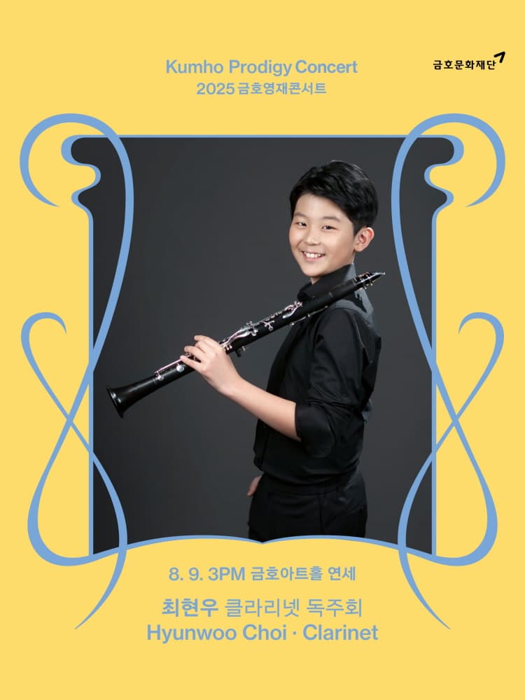 금호영재콘서트, 최현우 클라리넷 독주회