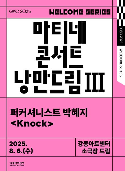 마티네 콘서트 낭만드림, 퍼커셔니스트 박혜지: Knock (8월)