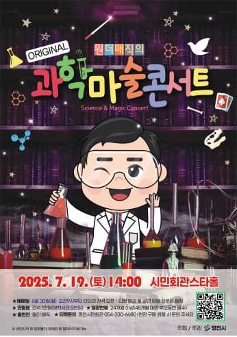 [기타][영천] 원더매직의 ORIGINAL 과학마술콘서트