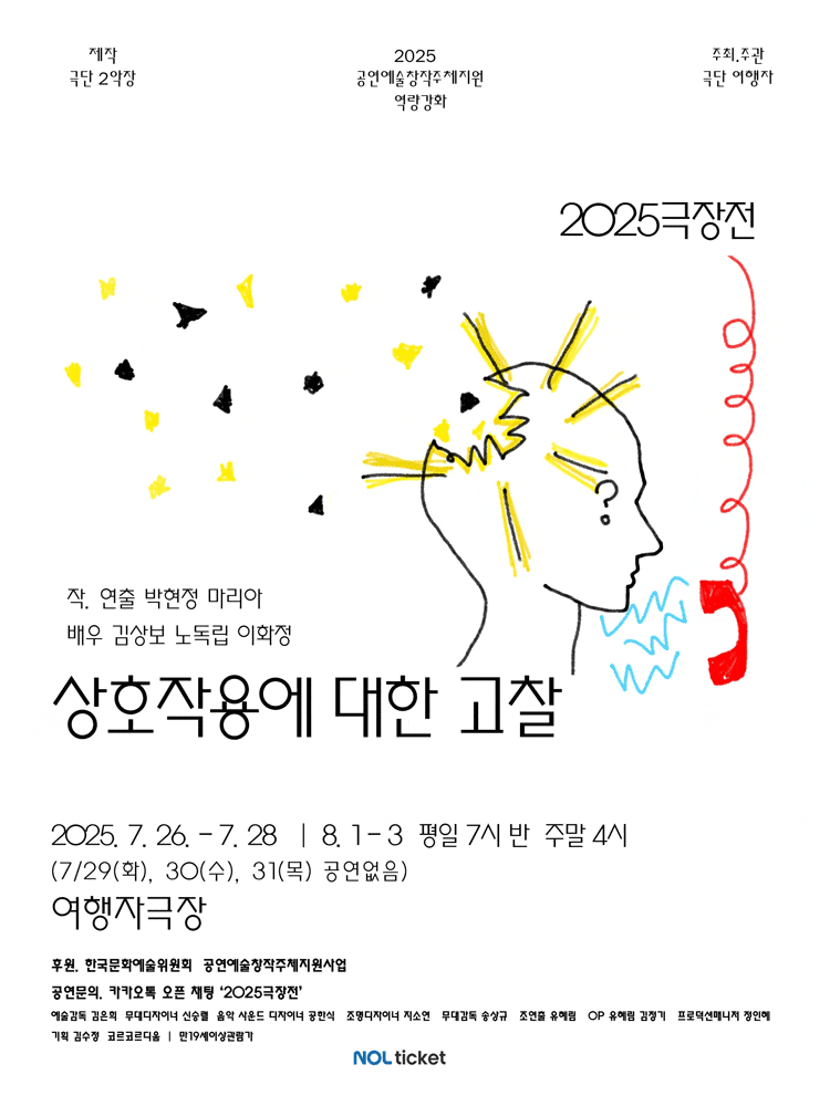 극단여행자 극장전, 상호작용에 대한 고찰