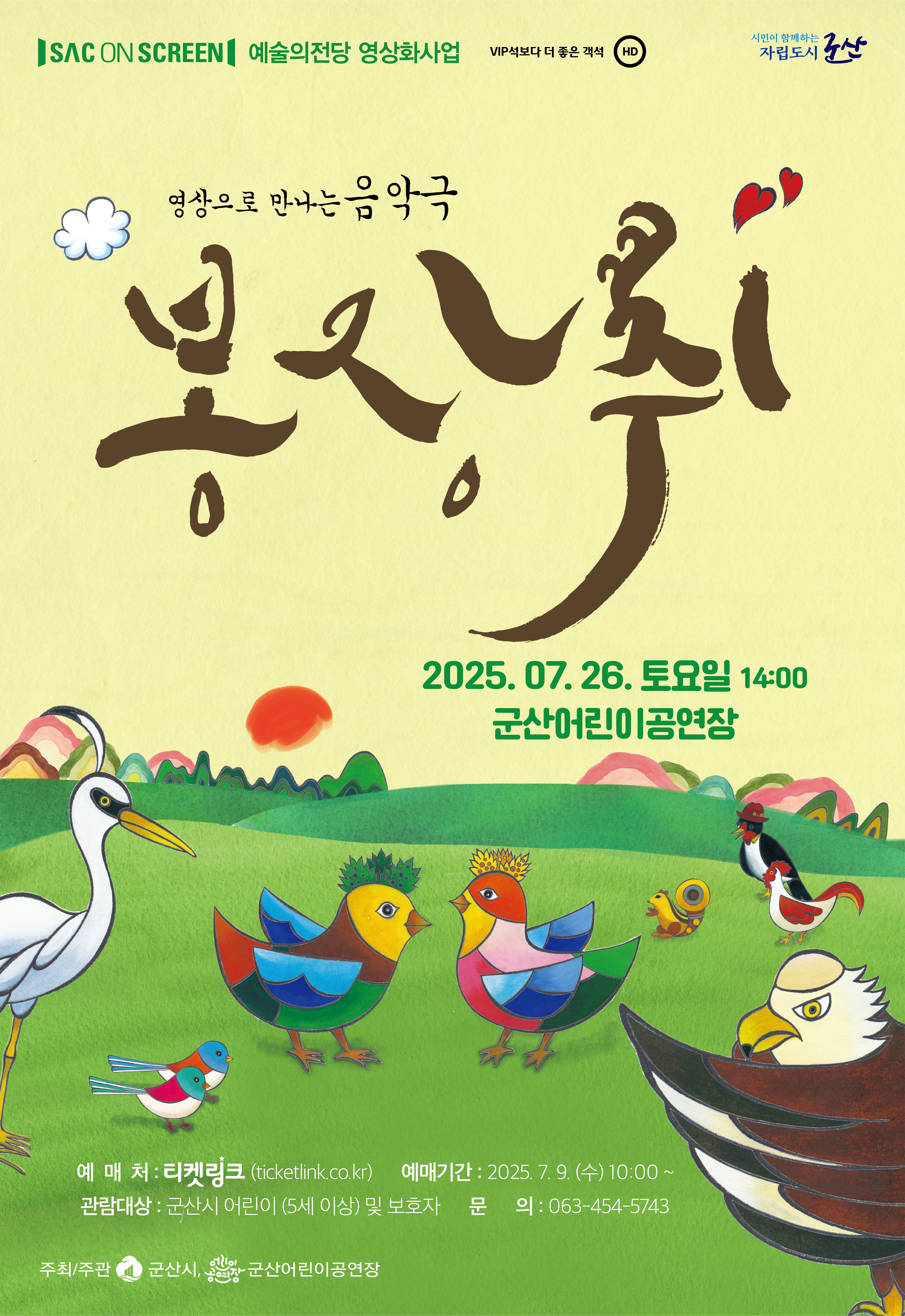 [군산] SAC ON SCREEN <봉장취> 상영회