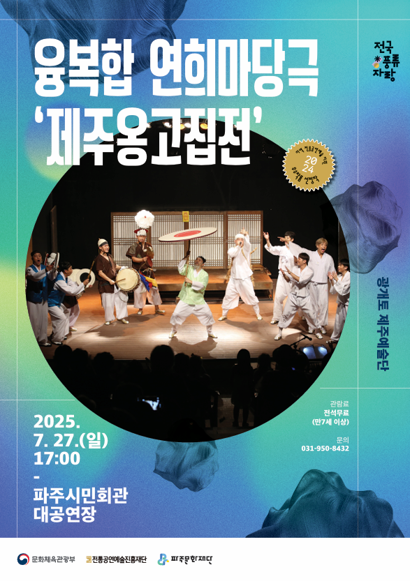 [파주] 제주 옹고집전