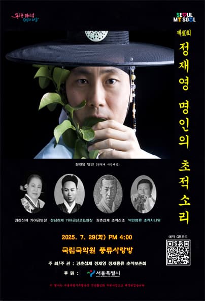 제40회 정재영 명인의 초적소리