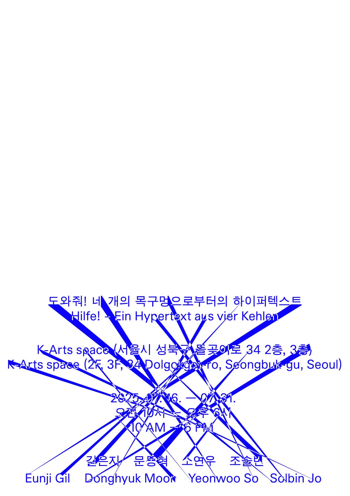 《도와줘! 네 개의 목구멍으로부터의 하이퍼텍스트》