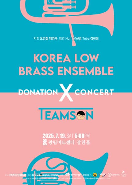 [음악]코리아 로우 브라스 앙상블 X 팀손 기부 콘서트