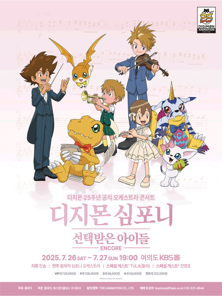 디지몬 심포니: 선택받은 아이들 (앵콜)
