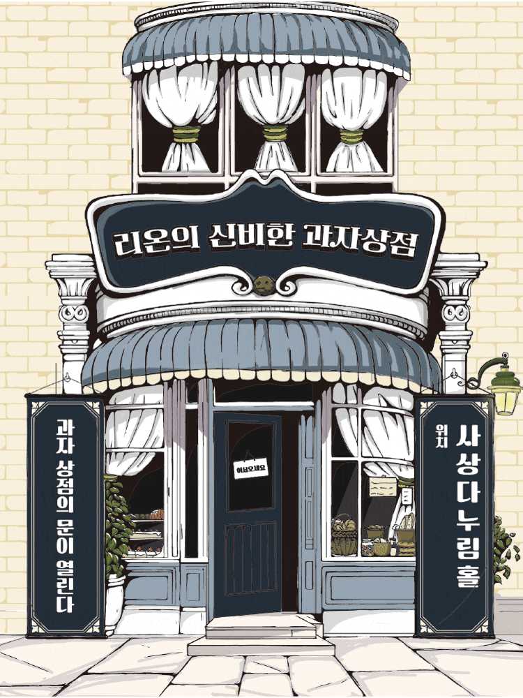 [부산 사상] 리온의 신비한 과자상점