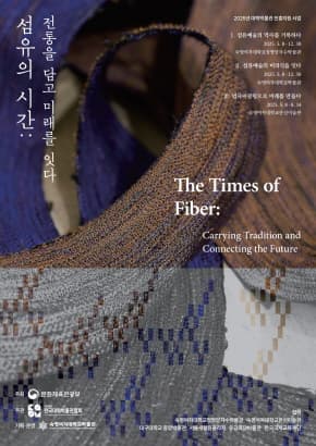 섬유의 시간: 전통을 담고 미래를 잇다