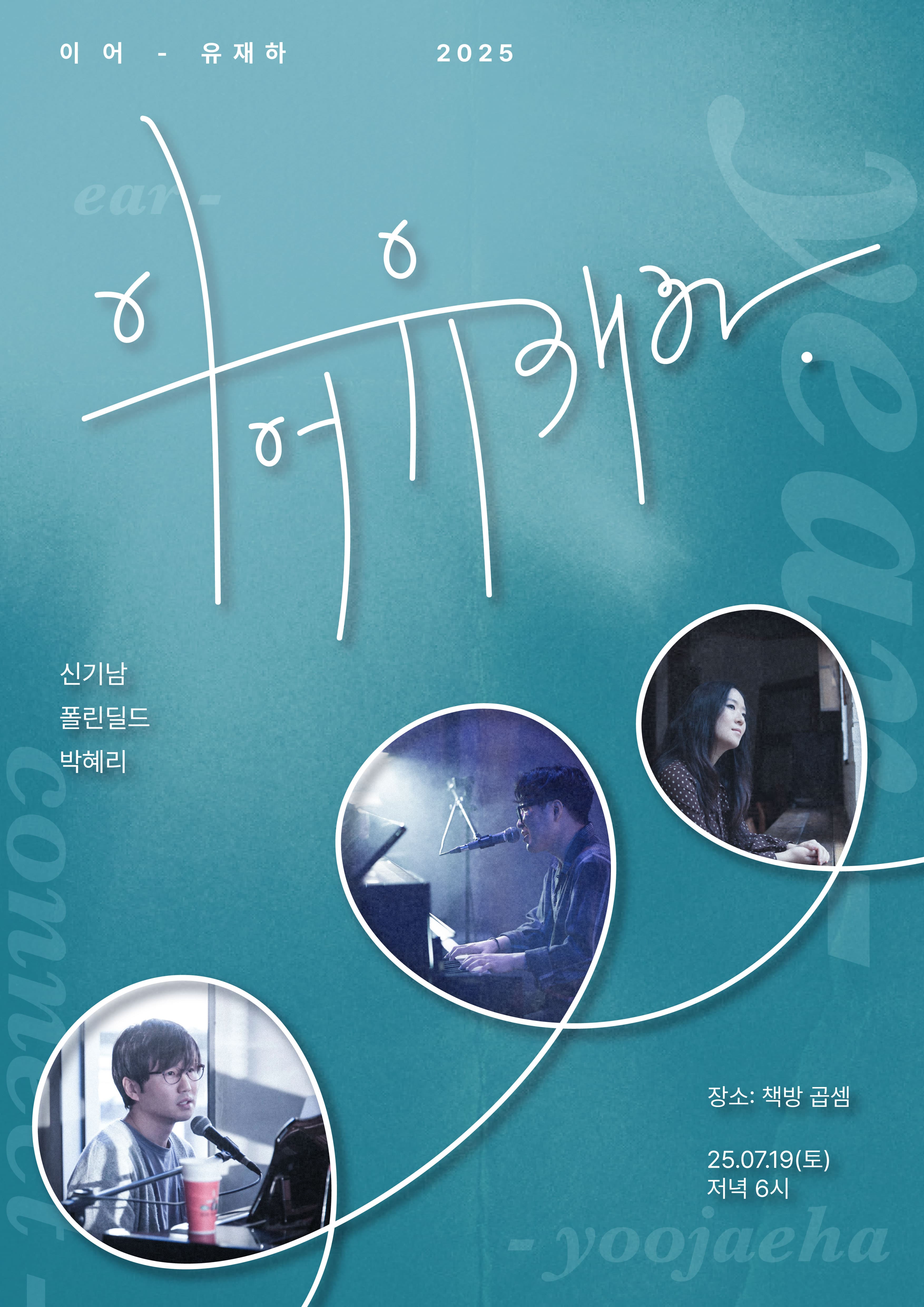 [콘서트]책방구석콘서트 이어-유재하 ＃3 공연